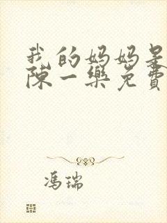 我的妈妈是女侠陈一乐免费阅读最新章节