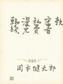 韩漫私密教学在线免费看