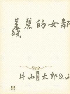 美丽的女邻居在线封面