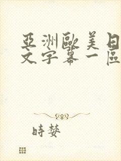 亚洲欧美日韩中文字幕一区二区封面