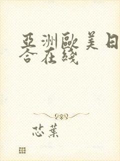 亚洲欧美日韩综合在线封面