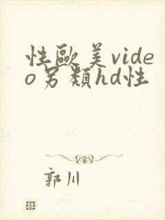 性欧美video另类hd性封面