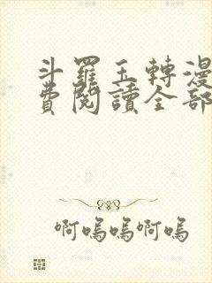 斗罗玉转漫画免费阅读全部章节