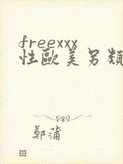 freexxx性欧美另类极品封面