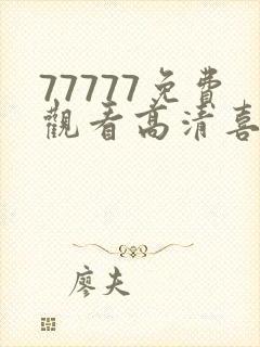 77777免费观看高清喜剧电视剧