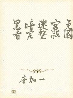 黑暗迷宫免费观看完整版国语封面