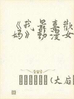 《我最喜欢的妈妈》动漫女主