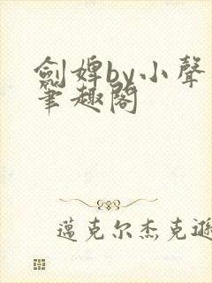 剑婢by小声点笔趣阁