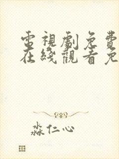 电视剧免费全集在线观看免费罚罪