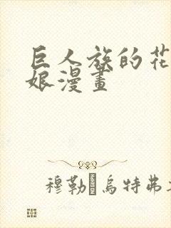 巨人族的花嫁新娘漫画封面