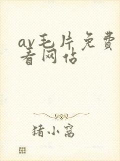 av毛片免费观看网站