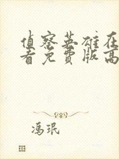 侦察英雄在线观看免费版高清