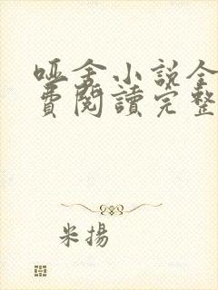 哑舍小说全文免费阅读完整版