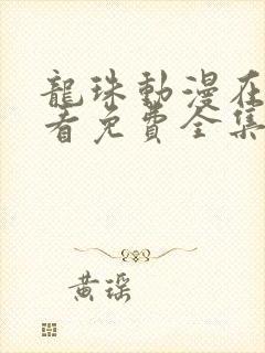 龙珠动漫在线观看免费全集高清