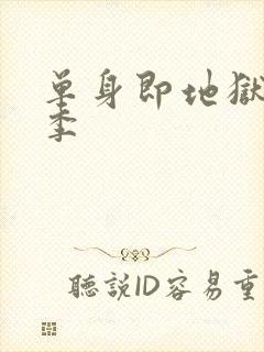 单身即地狱第5季封面