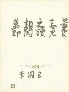 万相之王最新章节阅读免费