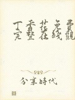 丁香花免费高清完整在线观看电视剧