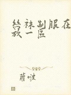 丝袜制服在线播放一区