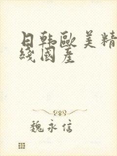 日韩欧美精品在线国产