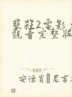 孽杀2电影免费观看完整版国语在线