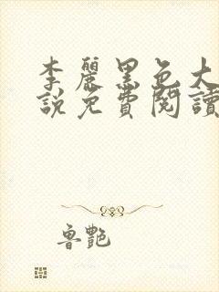 李丽黑色大狗小说免费阅读