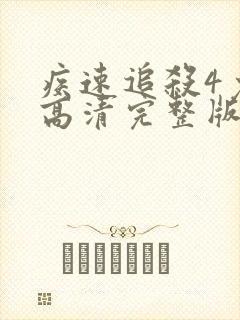 疾速追杀4免费高清完整版在线
