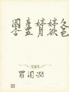 国产婷婷久久综合五月欲色扒