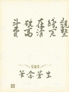 斗破在线观看免费高清完整版