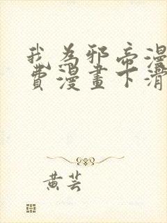 我为邪帝漫画免费漫画下滑封面