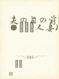 夫の目の前で犯●れて―人妻)