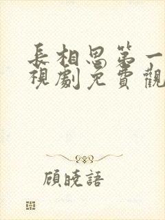 长相思第一季电视剧免费观看全集