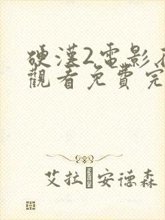 硬汉2电影在线观看免费完整版