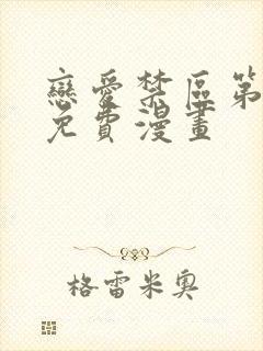 恋爱禁区第二季免费漫画