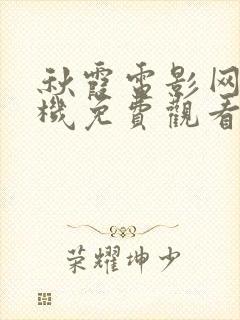 秋霞电影网站手机免费观看