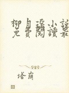 柳月瑶小说全文免费阅读最新章节