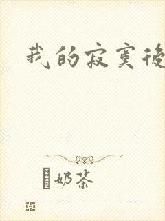 我的寂寞后妈
