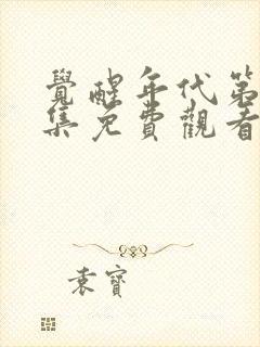 觉醒年代第30集免费观看