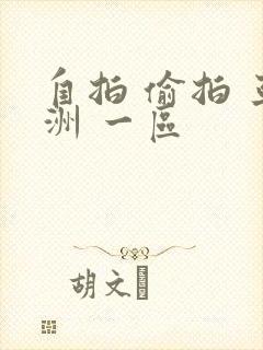 自拍 偷拍 亚洲 一区