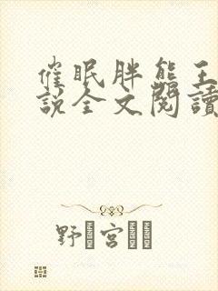 催眠胖熊王叔小说全文阅读