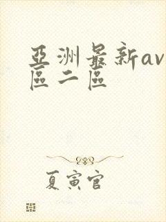 亚洲最新av一区二区