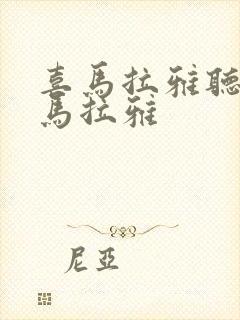 喜马拉雅听书喜马拉雅