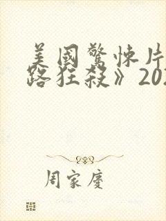 美国惊悚片《末路狂杀》2022封面