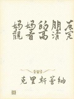 妈妈的朋友在线观看高清完版封面