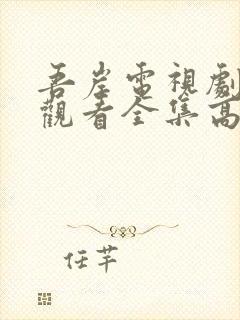 吾岸电视剧在线观看全集高清