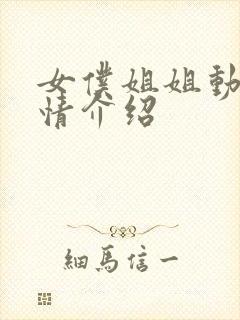 女仆姐姐动漫剧情介绍