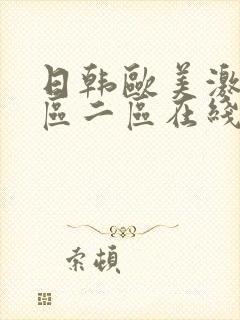 日韩欧美激情一区二区在线观看