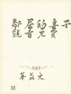 邻居的妻子在线观看免费