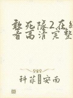 敢死队2在线观看高清完整版免费播放封面