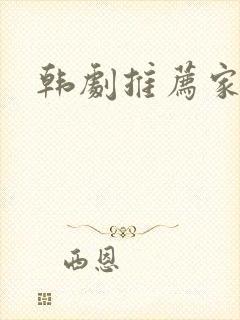 韩剧推荐家庭剧封面