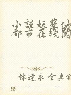 小说妖孽仙皇在都市在线阅读